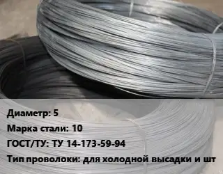 Проволока для холодной высадки 5 Сталь: 10 ГОСТ: ТУ 14-173-59-94 для холодной высадки и шт